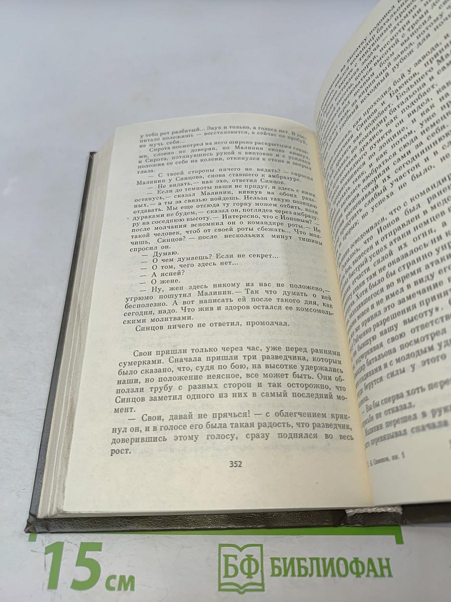 Живые и мертвые. Роман в трех книгах. Книга первая