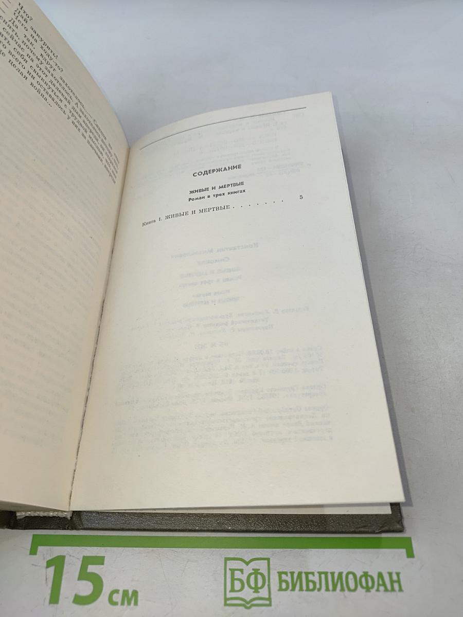Живые и мертвые. Роман в трех книгах. Книга первая