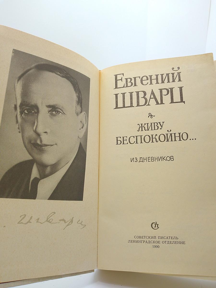 Живу беспокойно... Из дневников