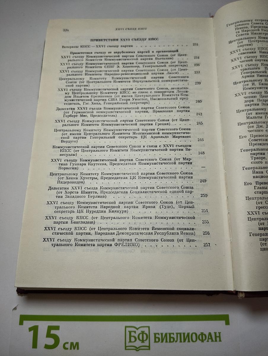 XXVI съезд Коммунистической партии Советского Союза. Стенографический отчет