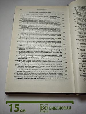 XXVI съезд Коммунистической партии Советского Союза. Стенографический отчет