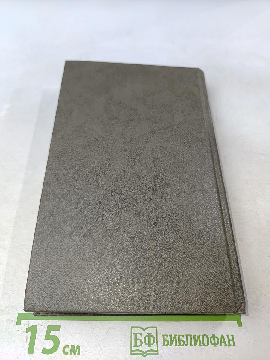 Живые и мертвые. Роман в трех книгах. Книга первая