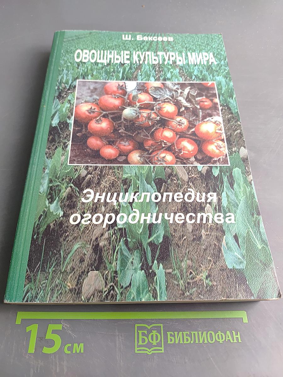 Овощные культуры мира. Энциклопедия огородничества