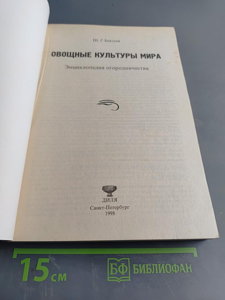 Овощные культуры мира. Энциклопедия огородничества