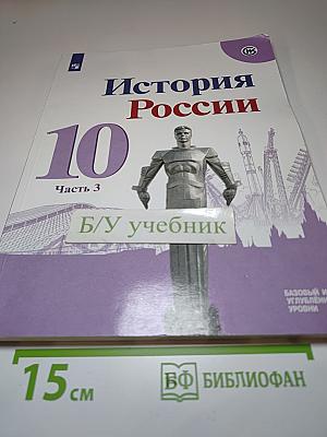 История России 10 класс Часть 3