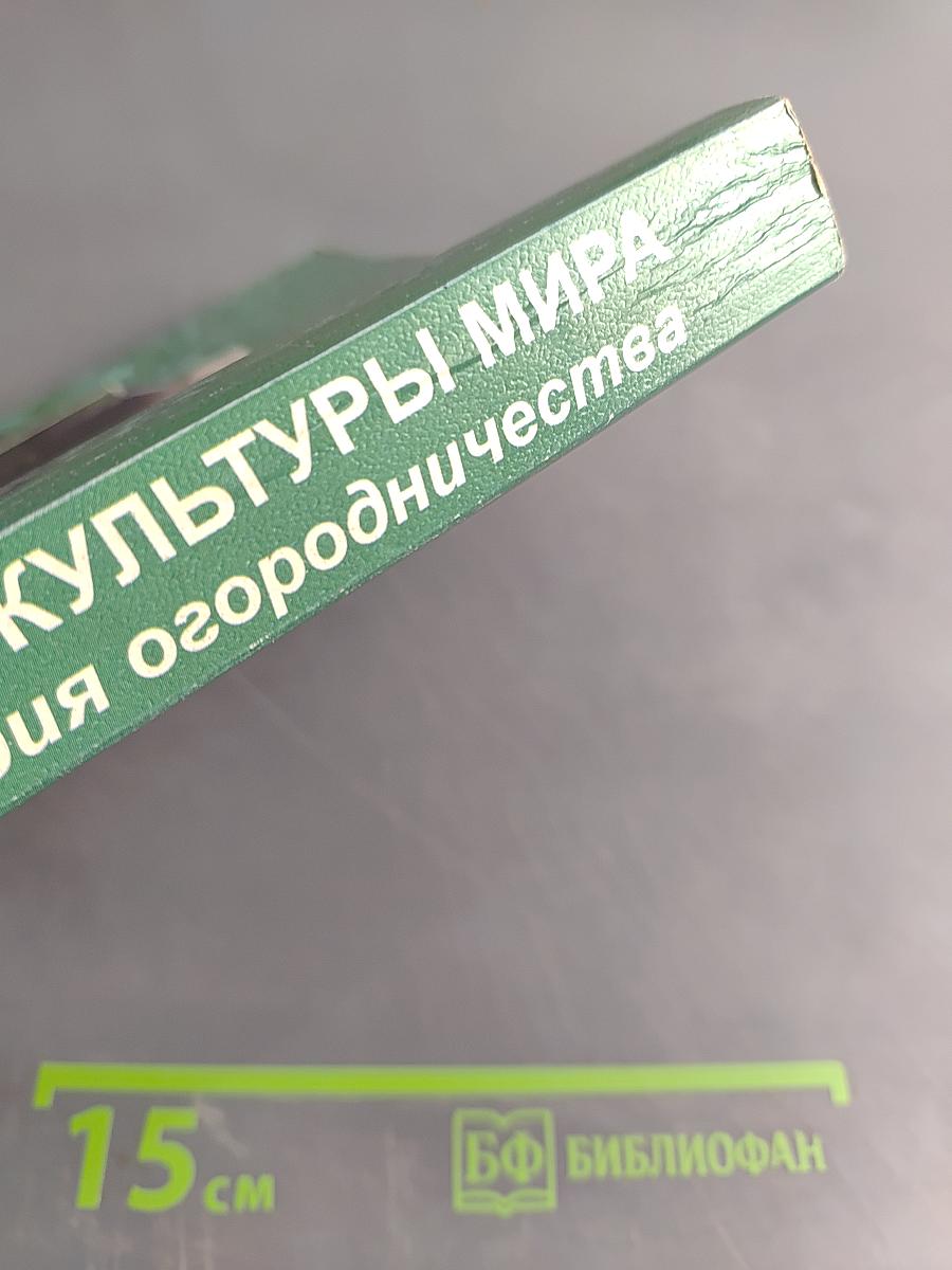 Овощные культуры мира. Энциклопедия огородничества