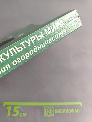 Овощные культуры мира. Энциклопедия огородничества