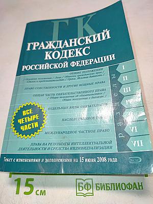Гражданский кодекс Российской Федерации. Текст с изменениями и дополнениями на 15 июня 2008 года