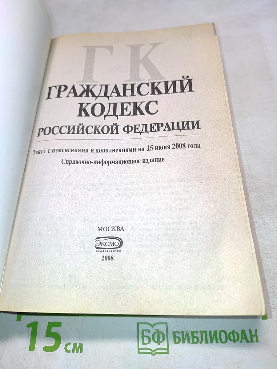 Гражданский кодекс Российской Федерации. Текст с изменениями и дополнениями на 15 июня 2008 года