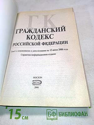 Гражданский кодекс Российской Федерации. Текст с изменениями и дополнениями на 15 июня 2008 года