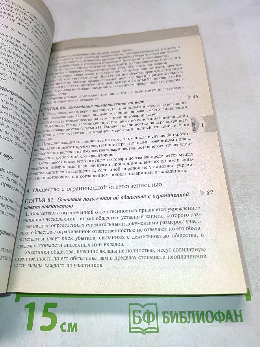 Гражданский кодекс Российской Федерации. Текст с изменениями и дополнениями на 15 июня 2008 года