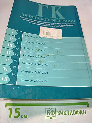 Гражданский кодекс Российской Федерации. Текст с изменениями и дополнениями на 15 июня 2008 года