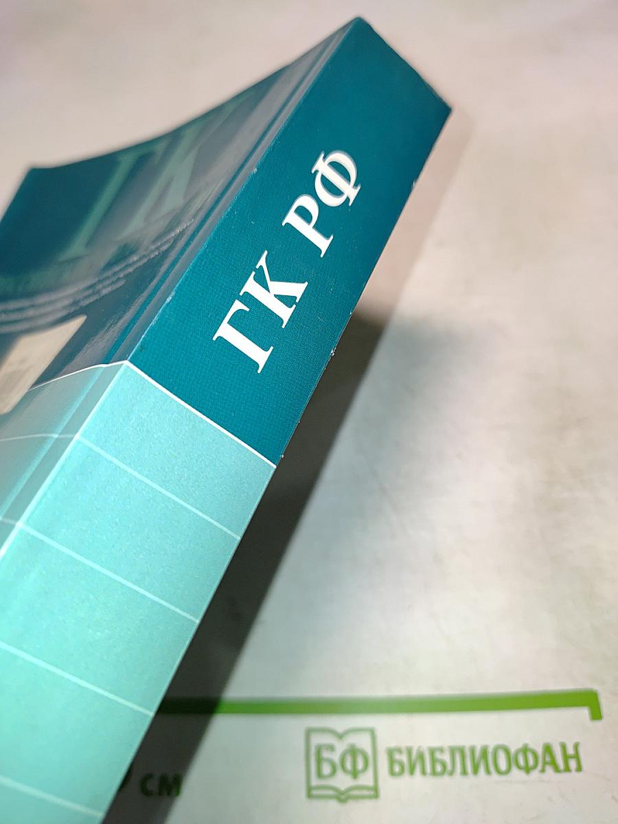 Гражданский кодекс Российской Федерации. Текст с изменениями и дополнениями на 15 июня 2008 года