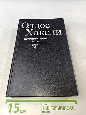 Контрапункт. Новеллы