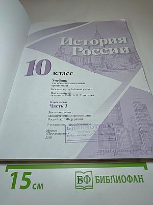 История России 10 класс Часть 3