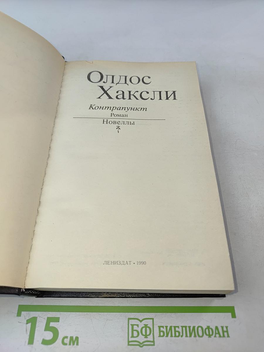 Контрапункт. Новеллы