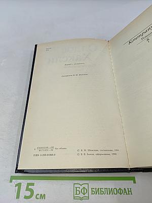 Контрапункт. Новеллы