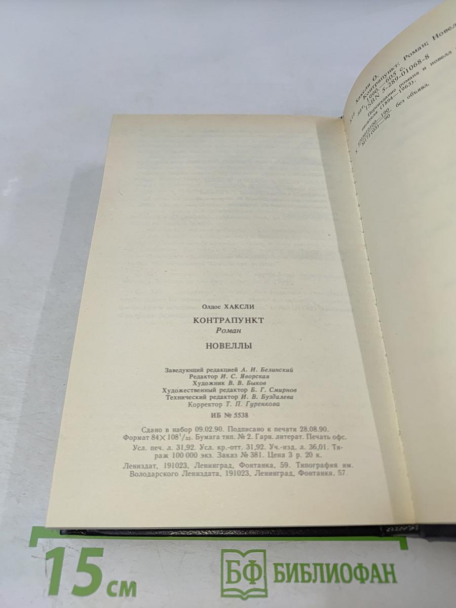 Контрапункт. Новеллы