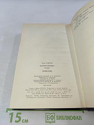 Контрапункт. Новеллы