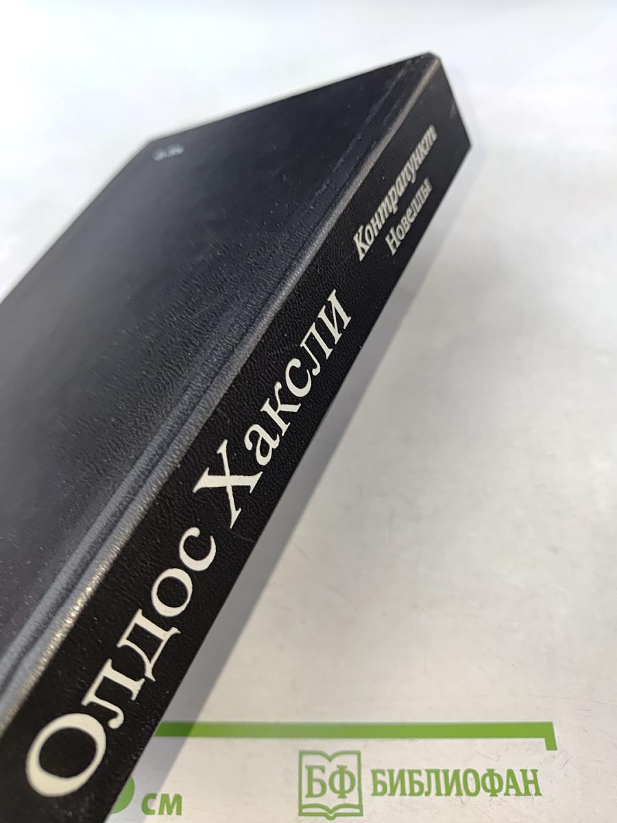 Контрапункт. Новеллы