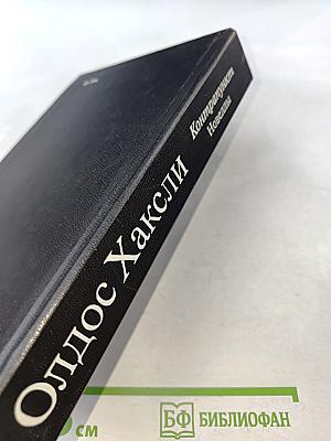 Контрапункт. Новеллы