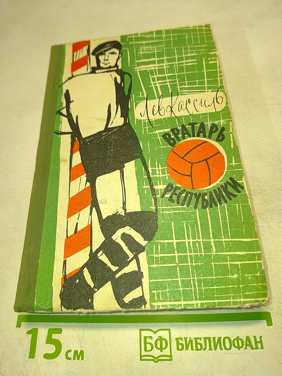 Вратарь Республики