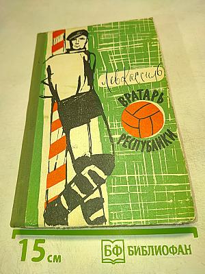 Вратарь Республики