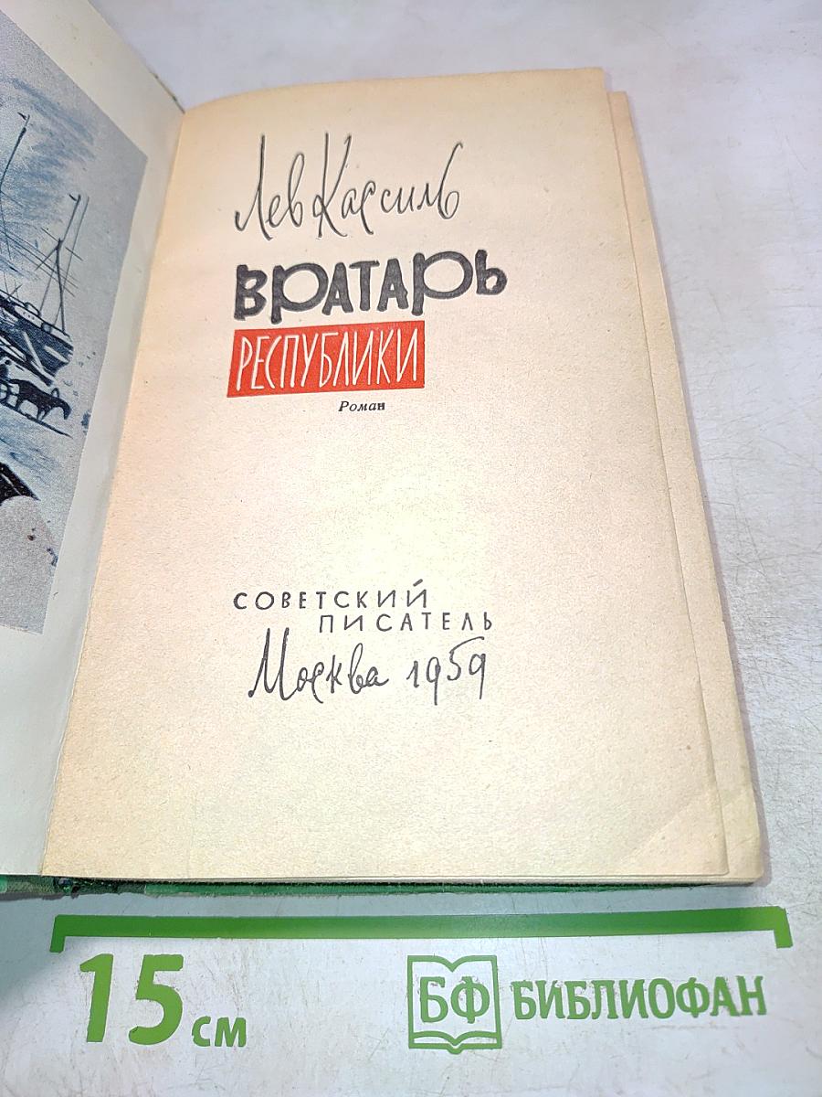 Вратарь Республики