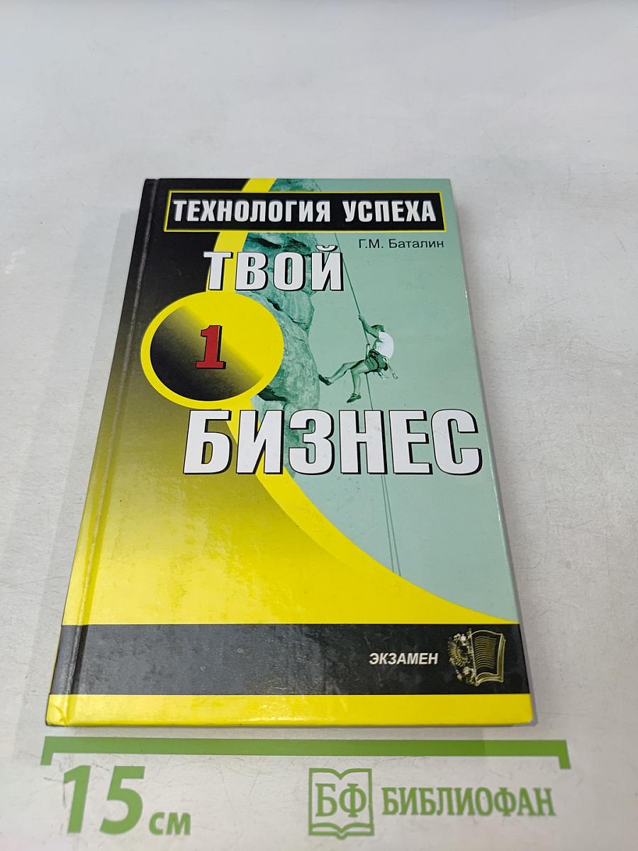 Твой первый бизнес. Технология успеха
