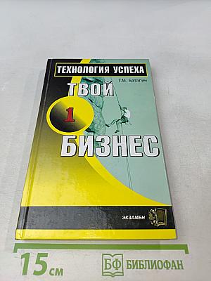 Твой первый бизнес. Технология успеха