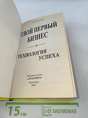 Твой первый бизнес. Технология успеха