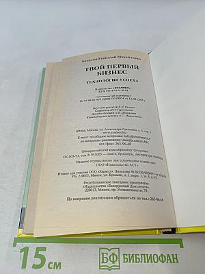 Твой первый бизнес. Технология успеха