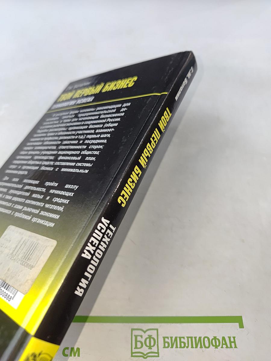 Твой первый бизнес. Технология успеха