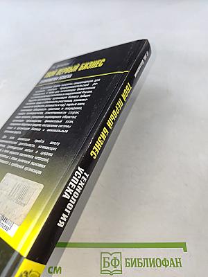 Твой первый бизнес. Технология успеха