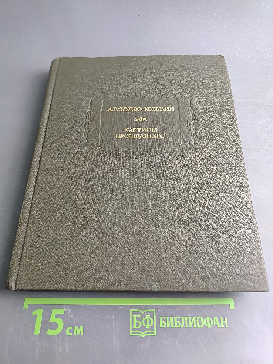 Картины прошедшего