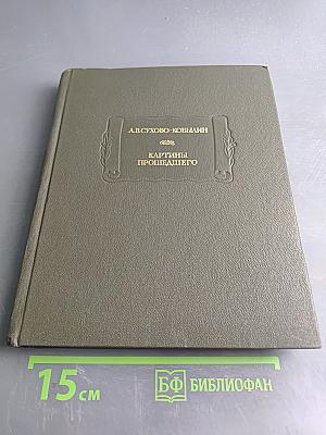 Картины прошедшего