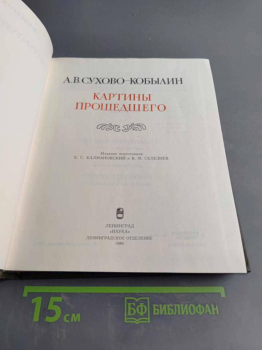 Картины прошедшего