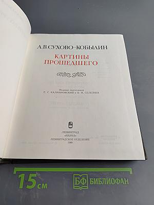 Картины прошедшего