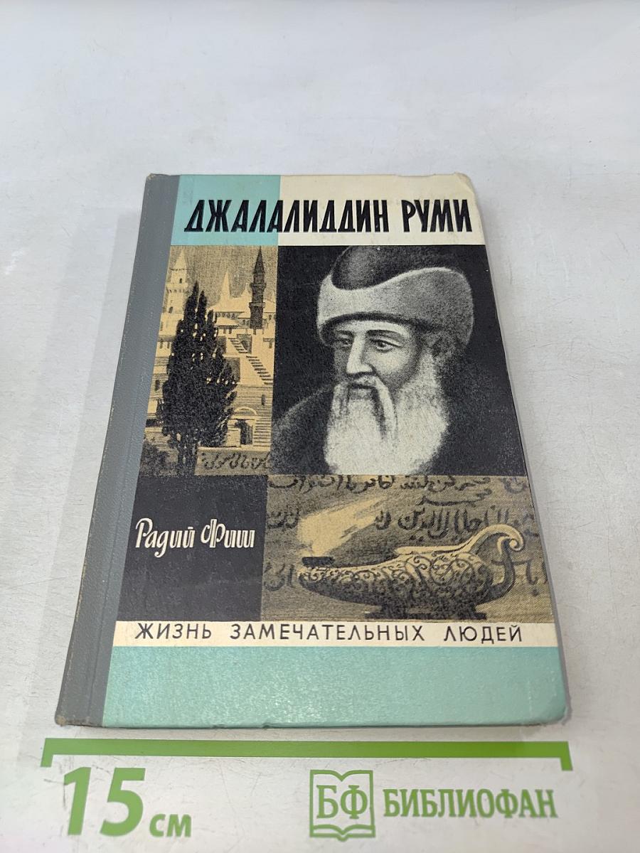 Джалаладдин Руми. Жизнь замечательных людей