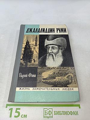 Джалаладдин Руми. Жизнь замечательных людей
