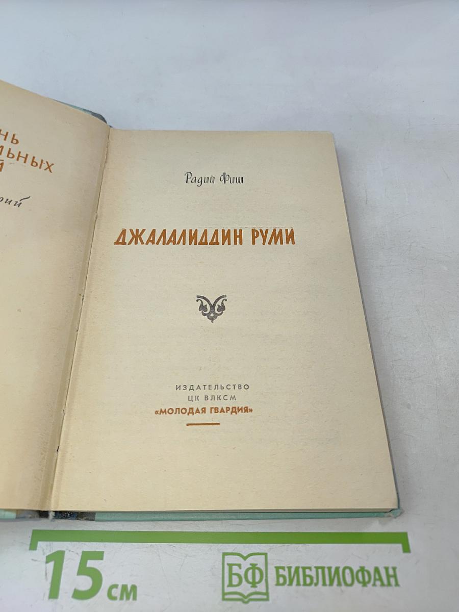 Джалаладдин Руми. Жизнь замечательных людей