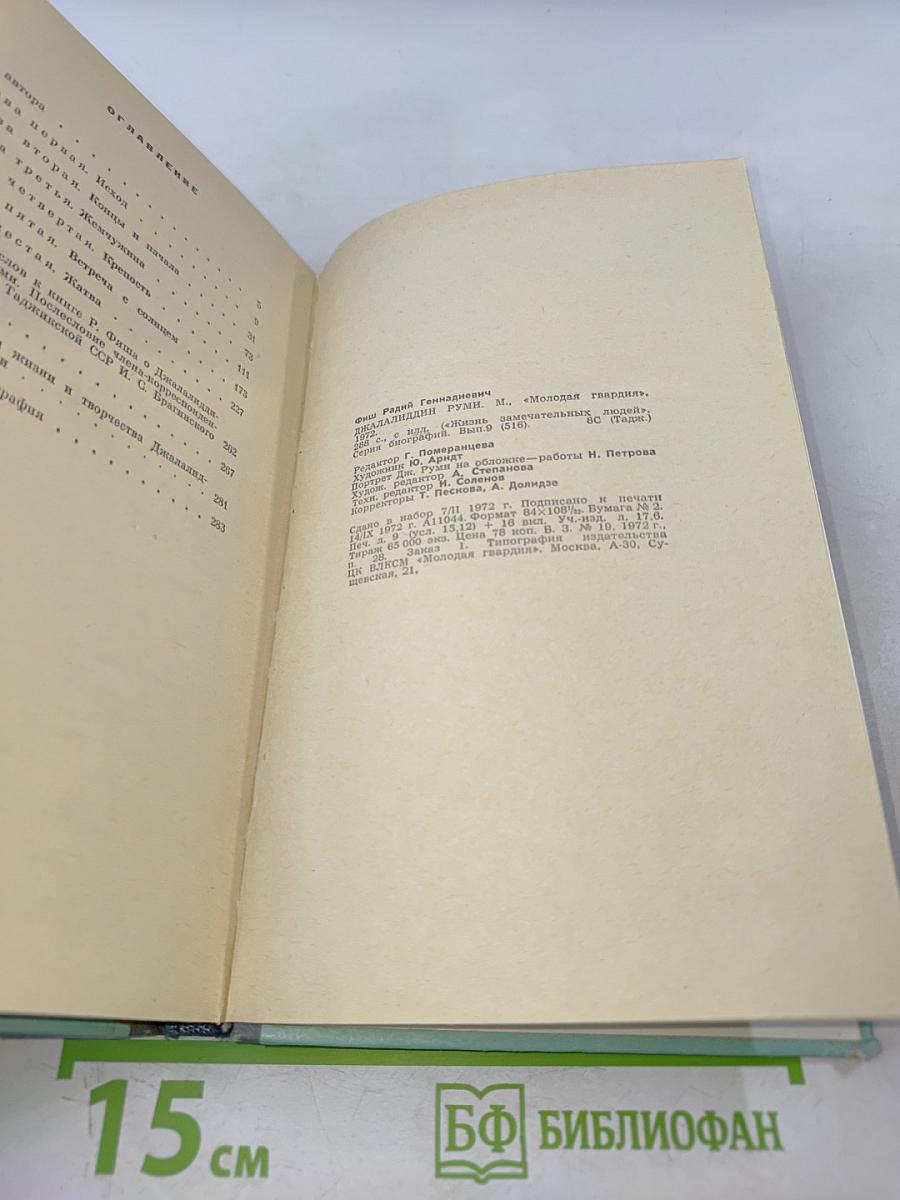 Джалаладдин Руми. Жизнь замечательных людей