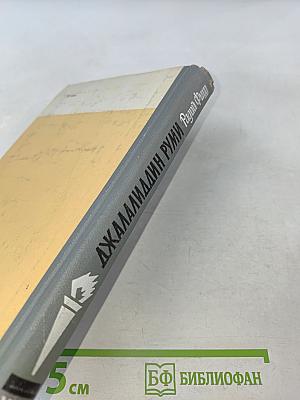 Джалаладдин Руми. Жизнь замечательных людей