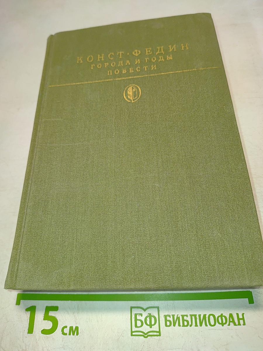 Города и годы. Повести