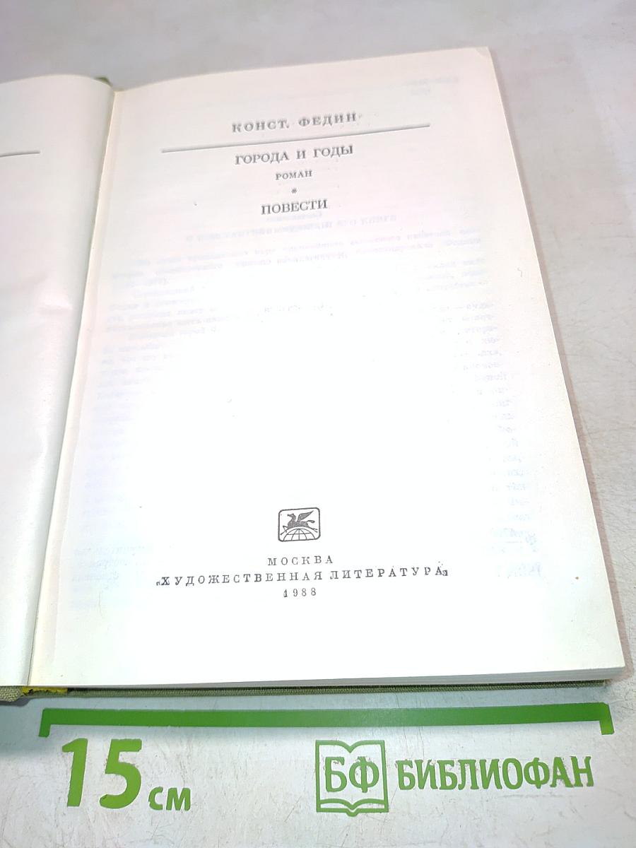 Города и годы. Повести