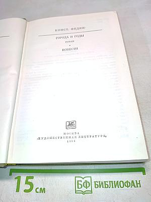 Города и годы. Повести