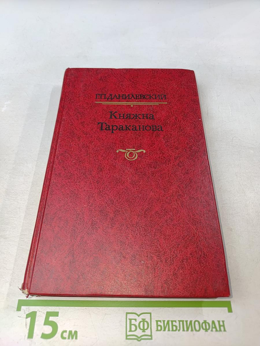 Княжна Тараканова