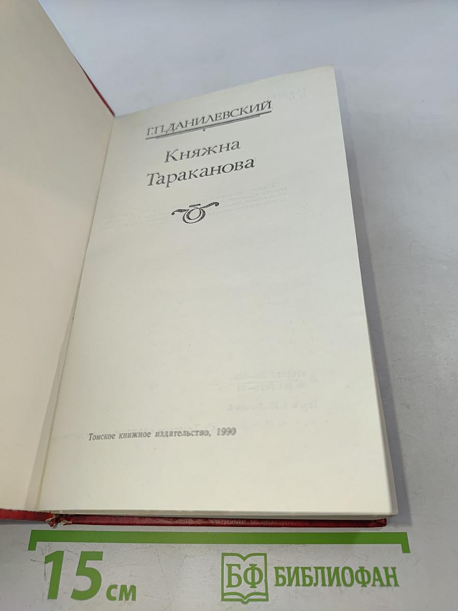 Княжна Тараканова