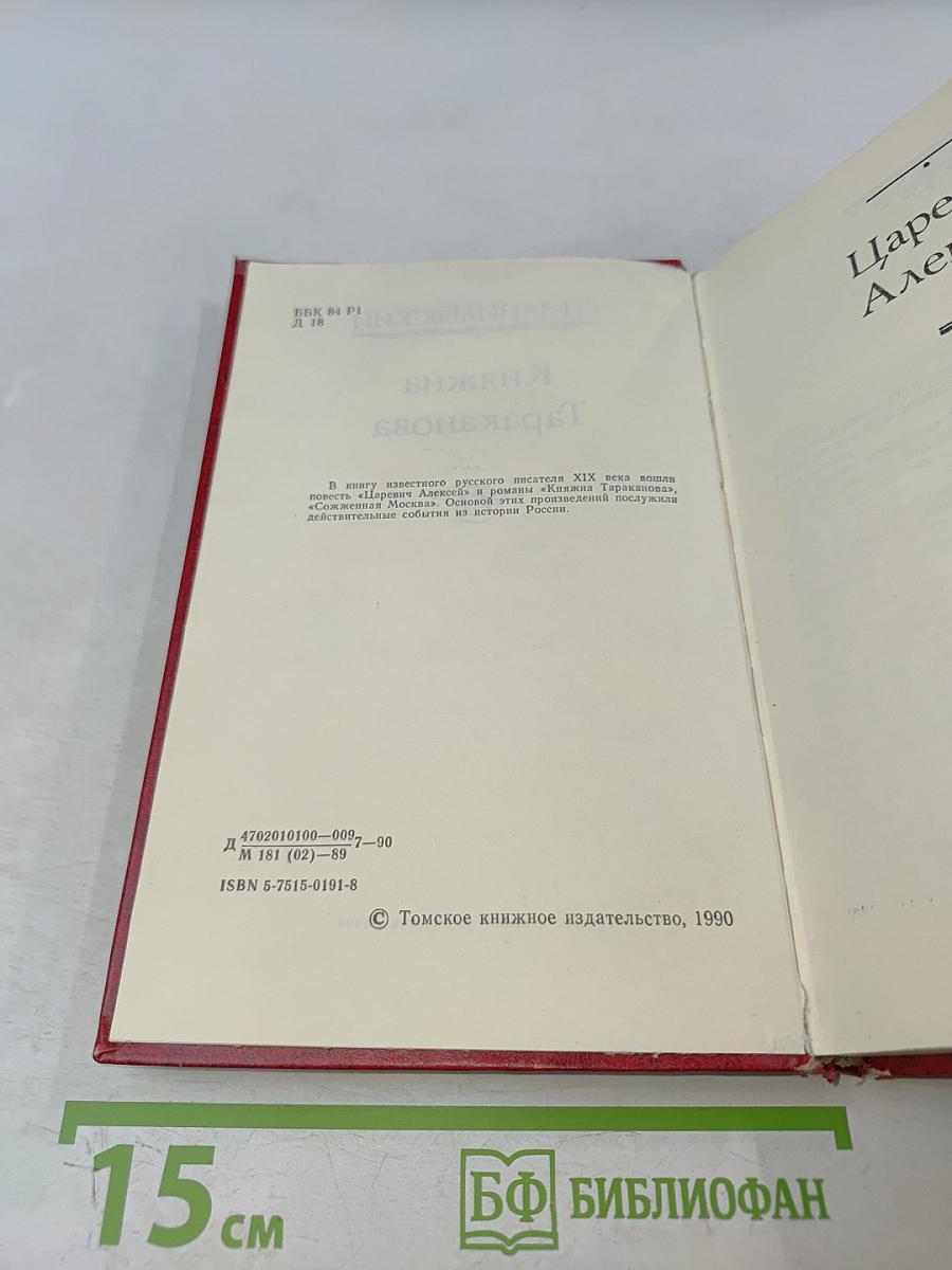 Княжна Тараканова