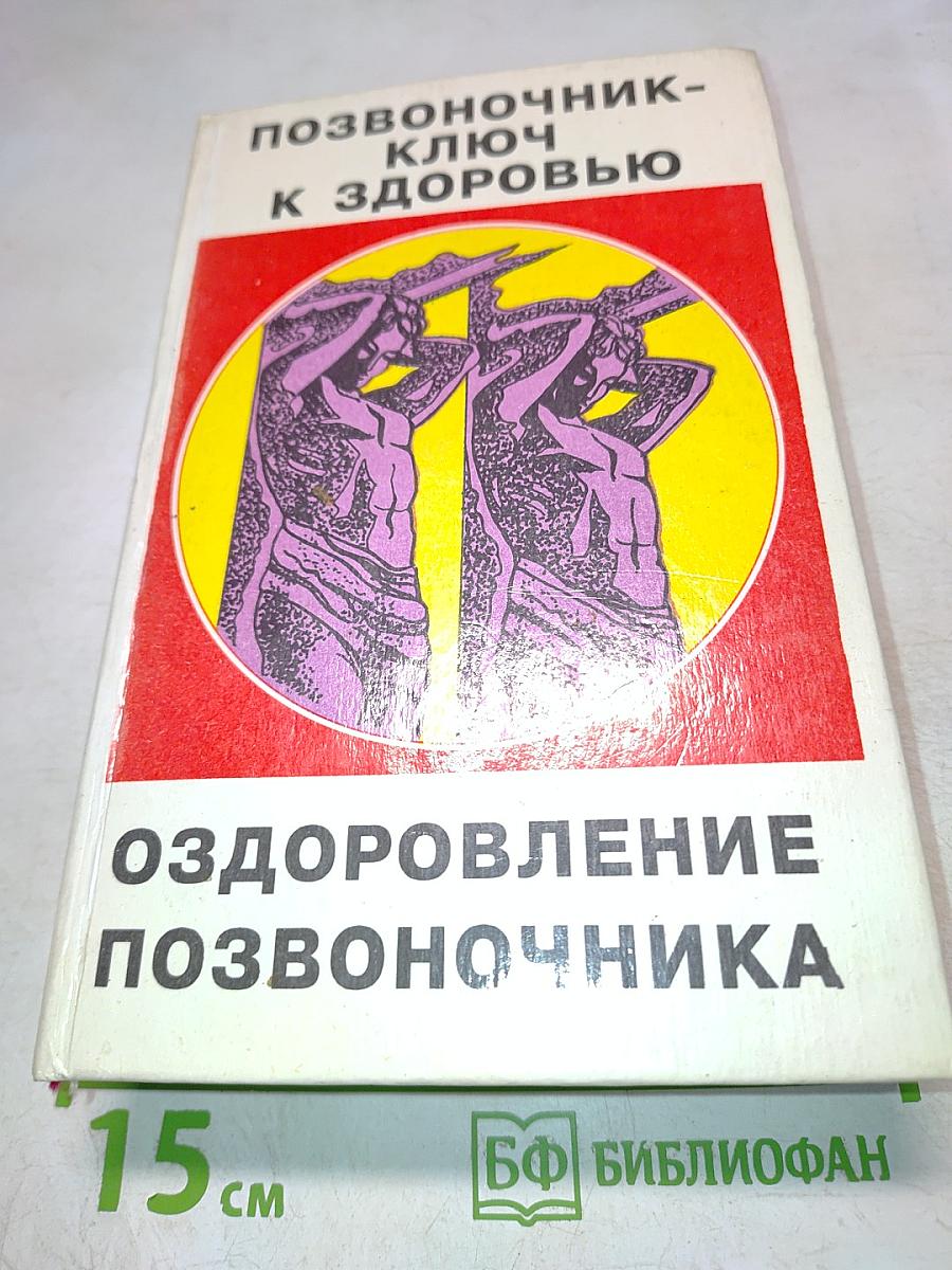 Позвоночник - ключ к здоровью. Оздоровление позвоночника